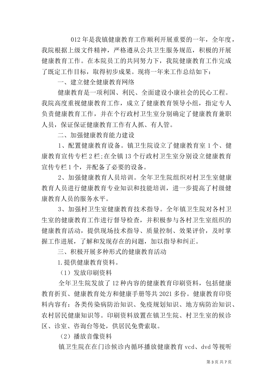 村健康教育总结_第3页
