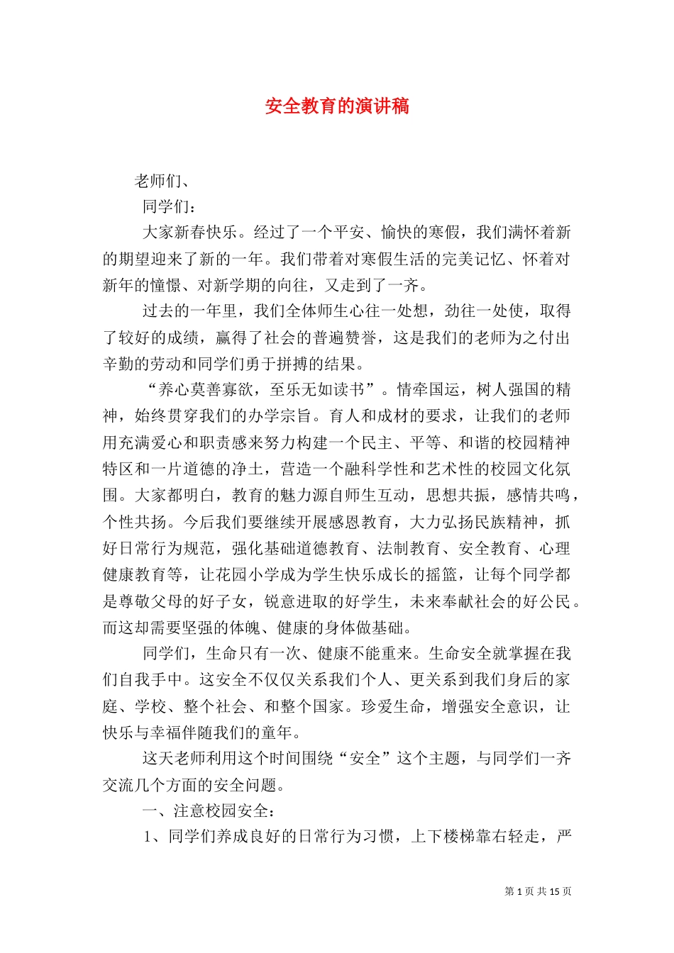 安全教育的演讲稿_第1页