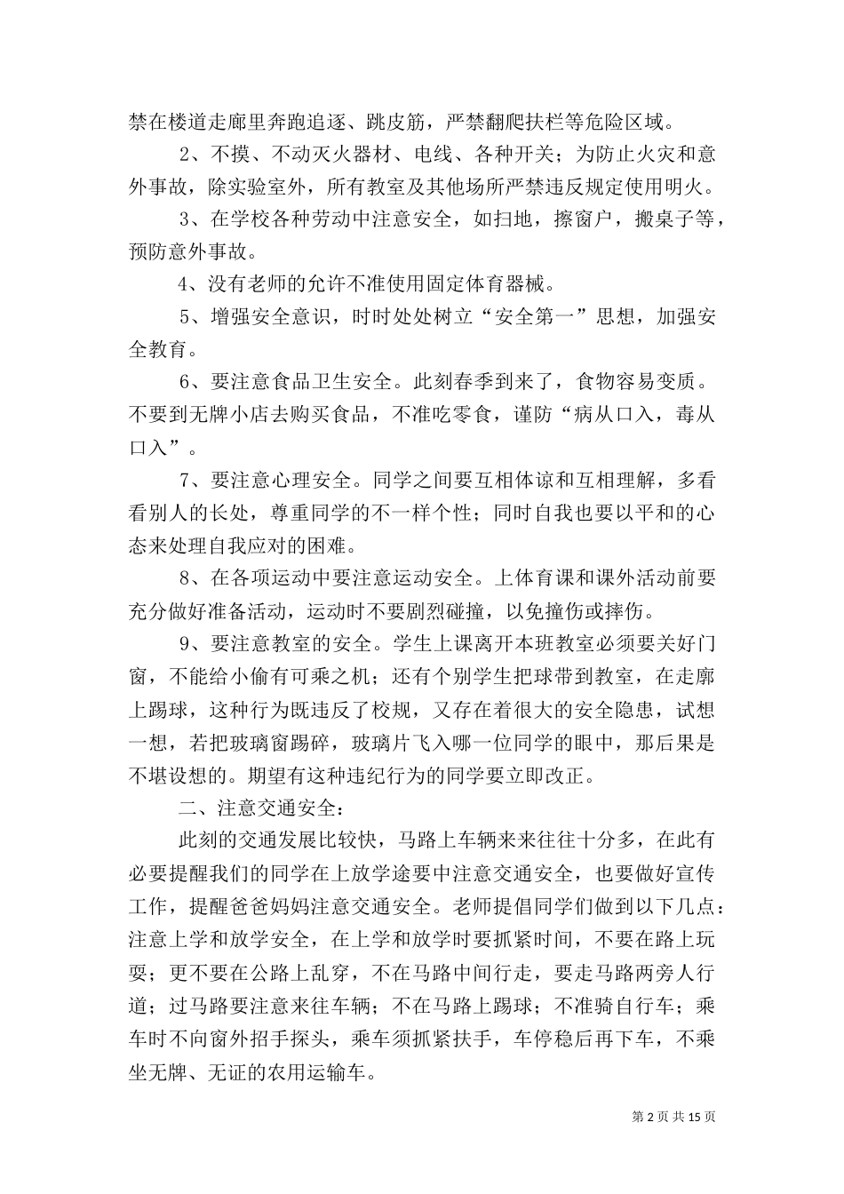 安全教育的演讲稿_第2页
