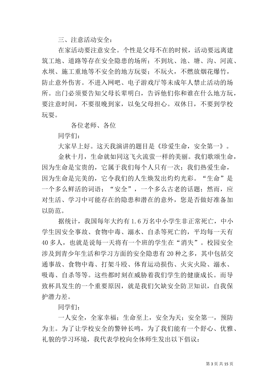 安全教育的演讲稿_第3页