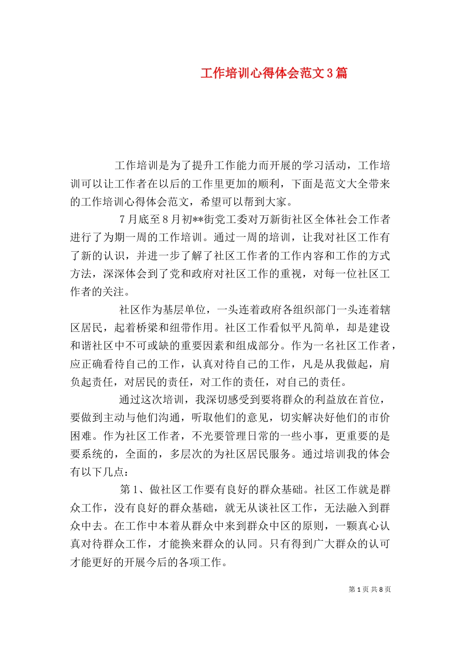 工作培训心得体会范文3篇_第1页