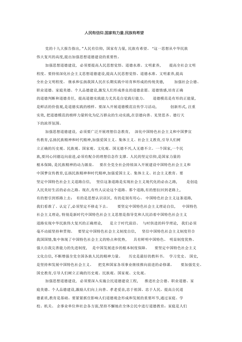 人民有信仰,国家有力量,民族有希望_第1页