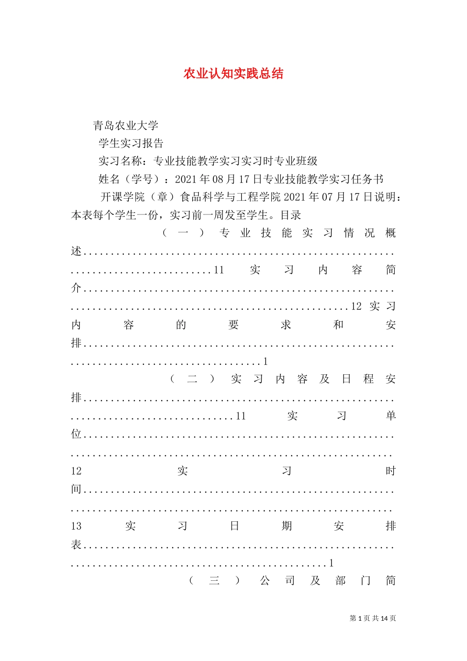 农业认知实践总结（四）_第1页