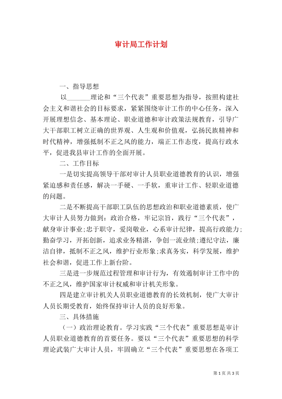 审计局工作计划（一）_第1页