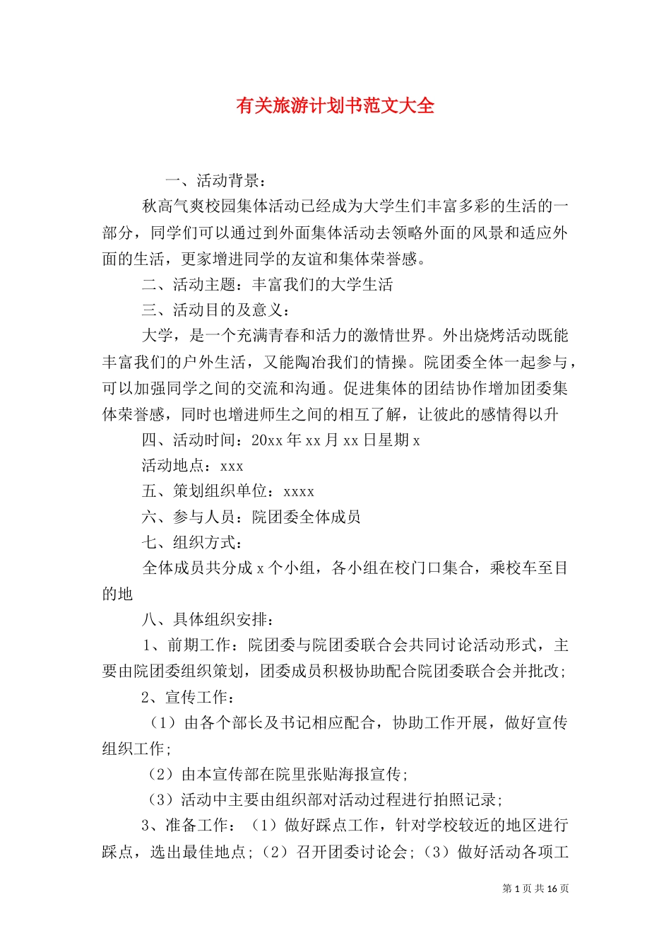 有关旅游计划书范文大全_第1页