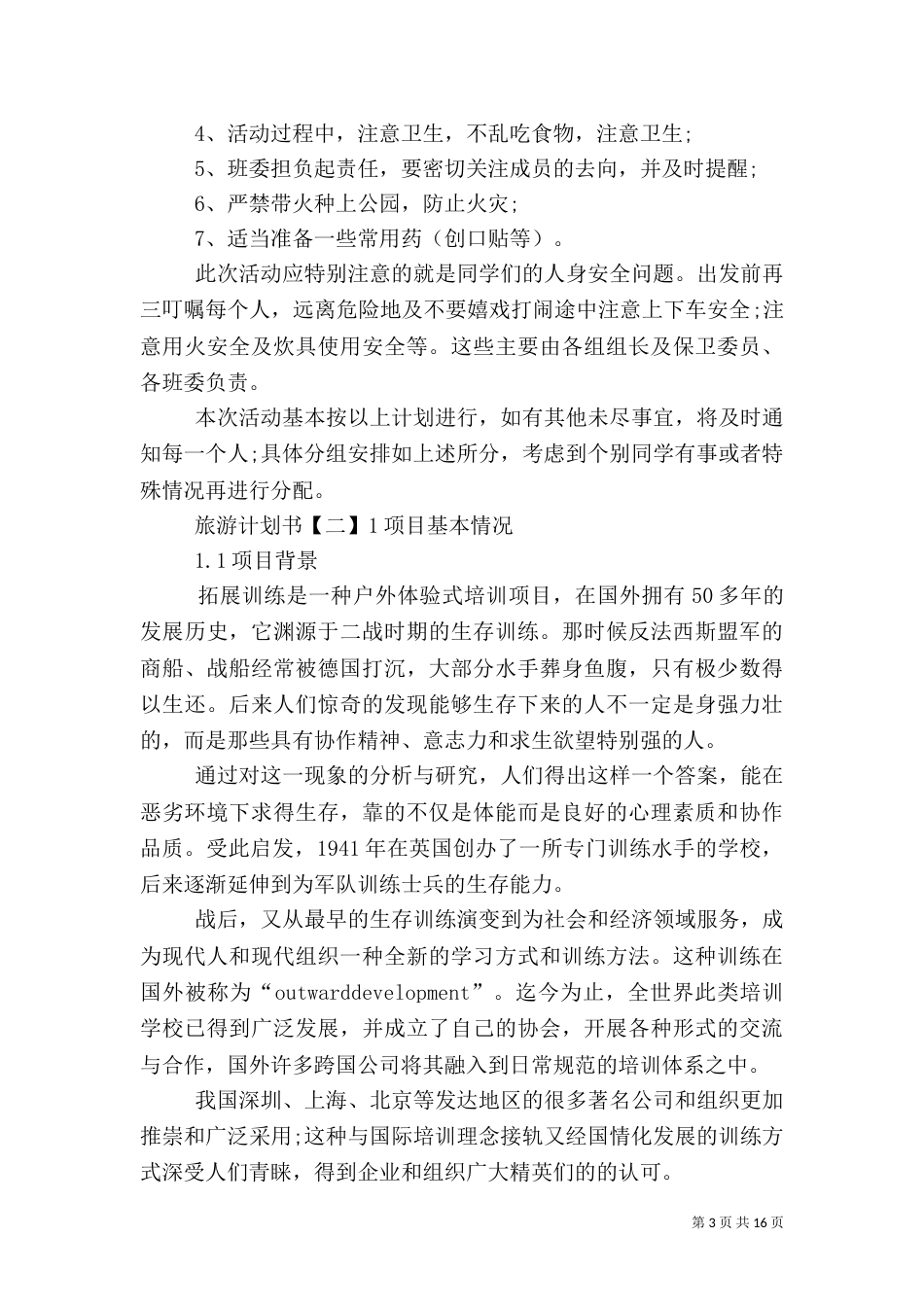 有关旅游计划书范文大全_第3页