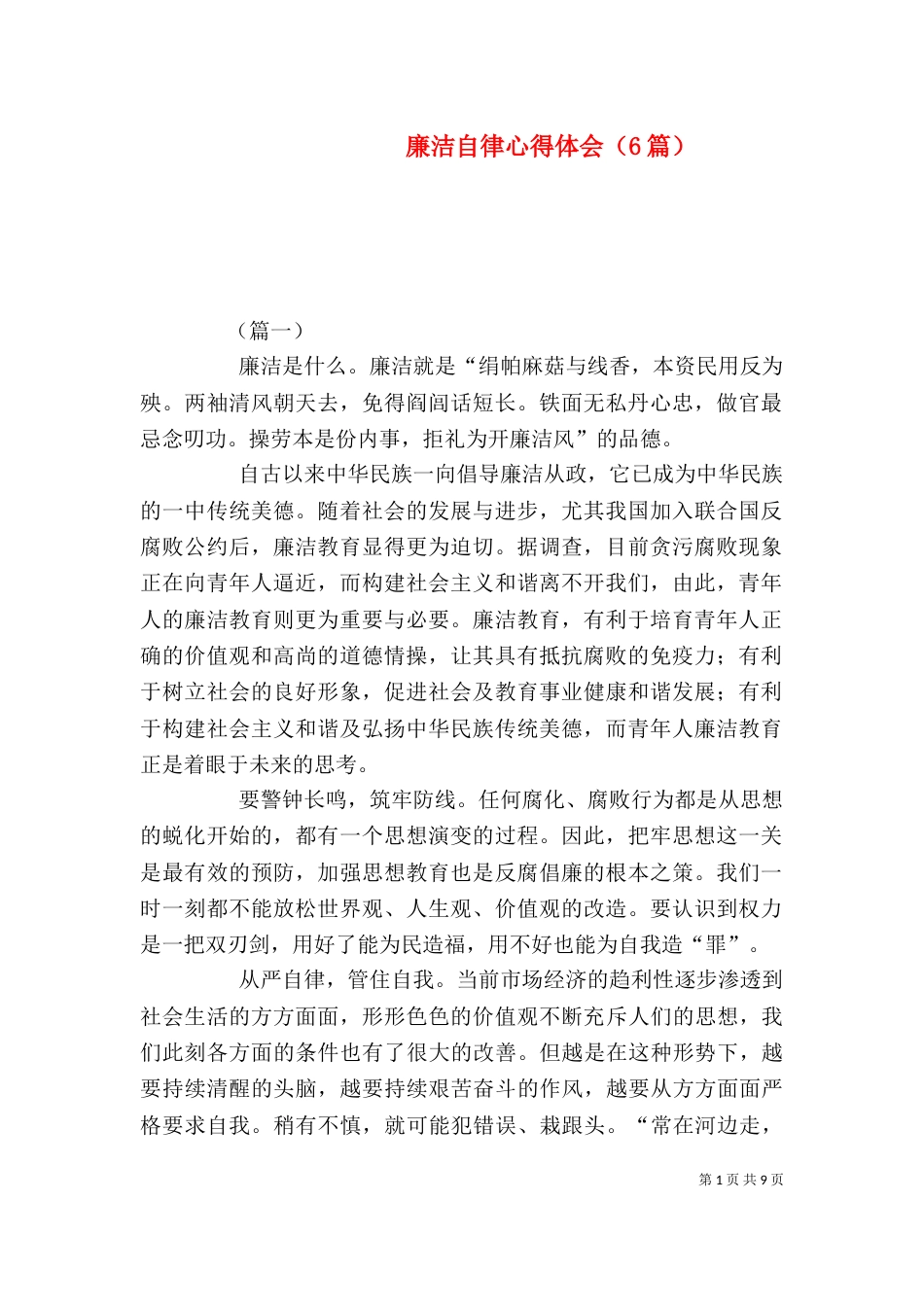 廉洁自律心得体会（6篇）_第1页