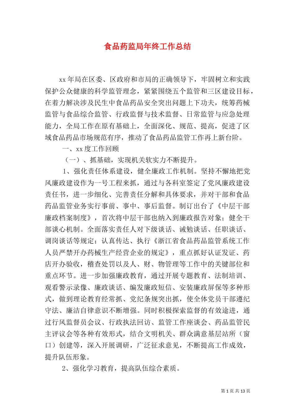 食品药监局年终工作总结（一）_第1页