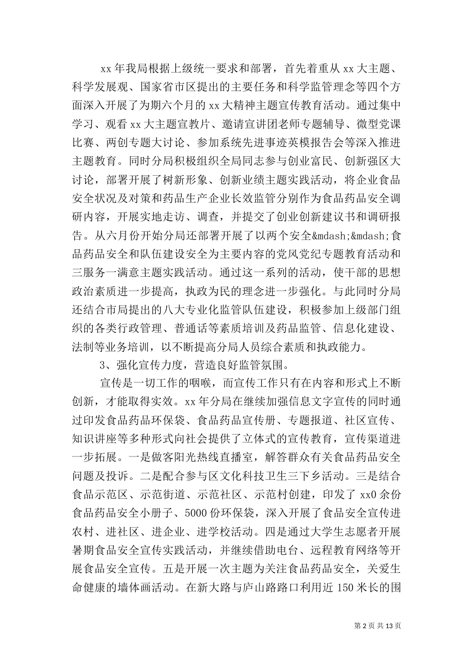 食品药监局年终工作总结（一）_第2页