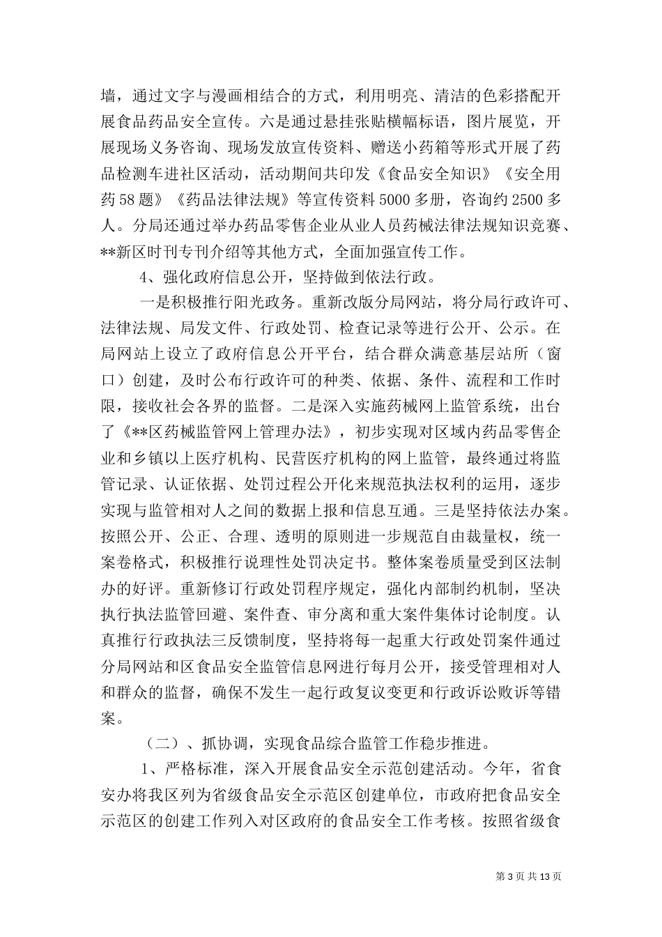 食品药监局年终工作总结（一）_第3页
