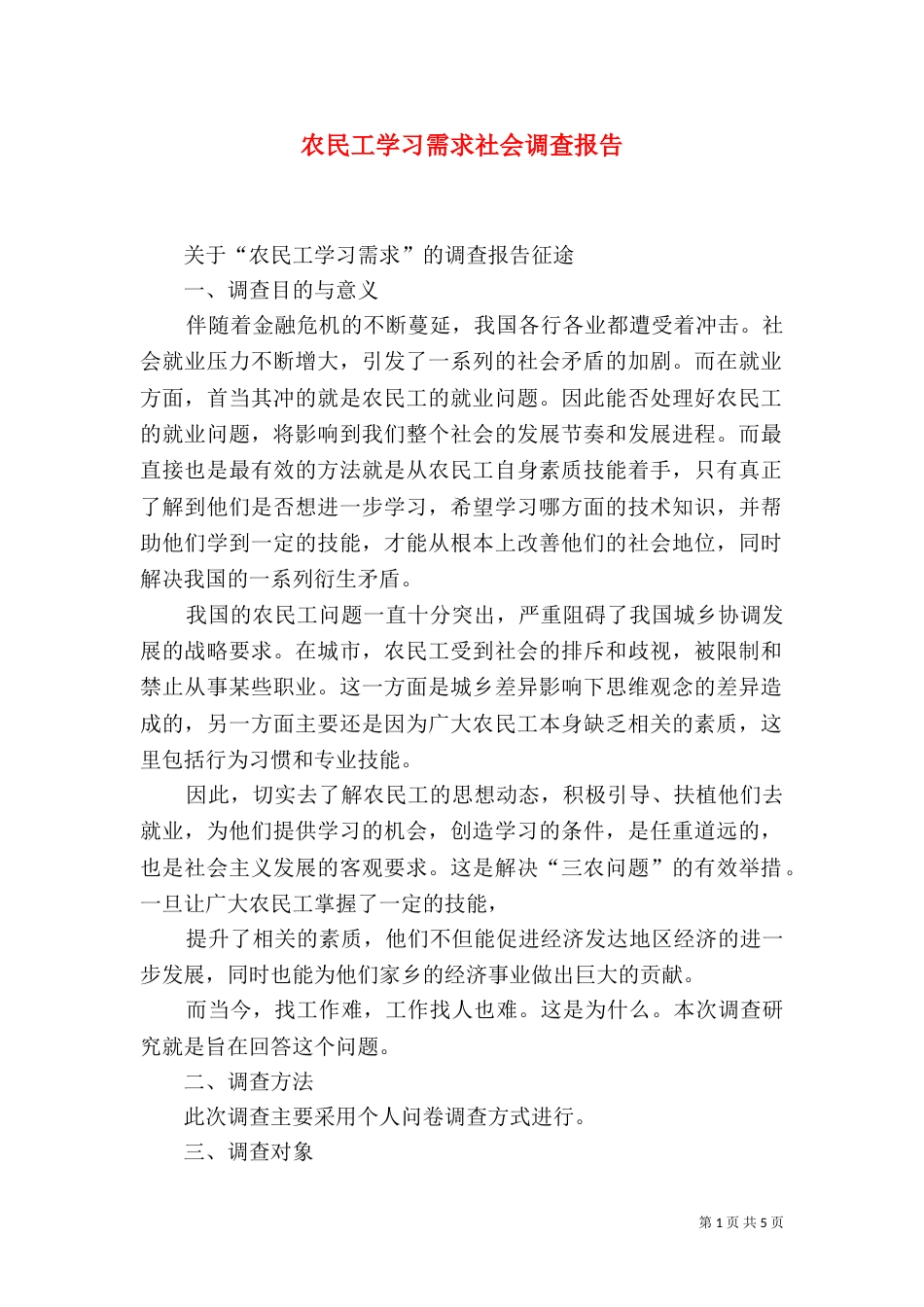 农民工学习需求社会调查报告（三）_第1页