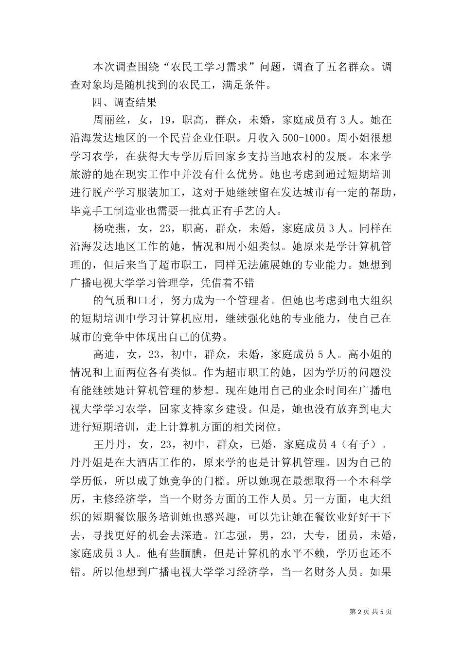 农民工学习需求社会调查报告（三）_第2页