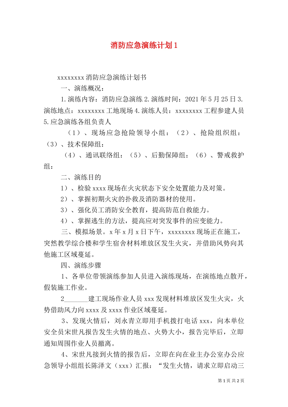 消防应急演练计划2_第1页
