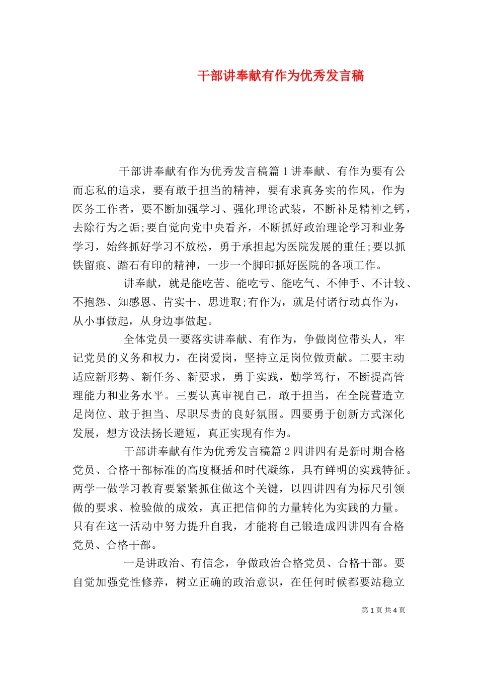 干部讲奉献有作为优秀发言稿_第1页