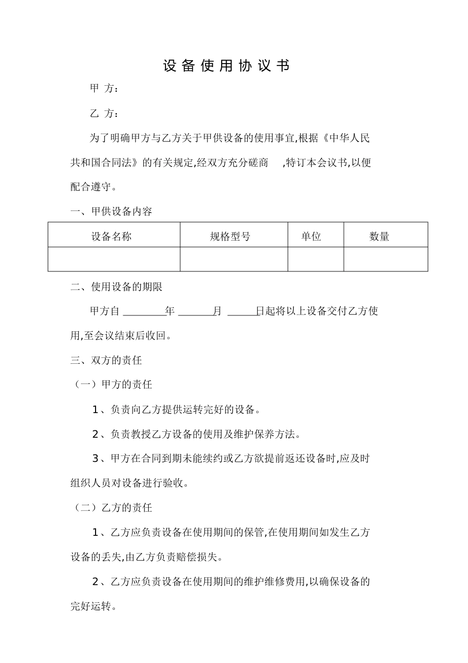 设备使用协议[共3页]_第1页