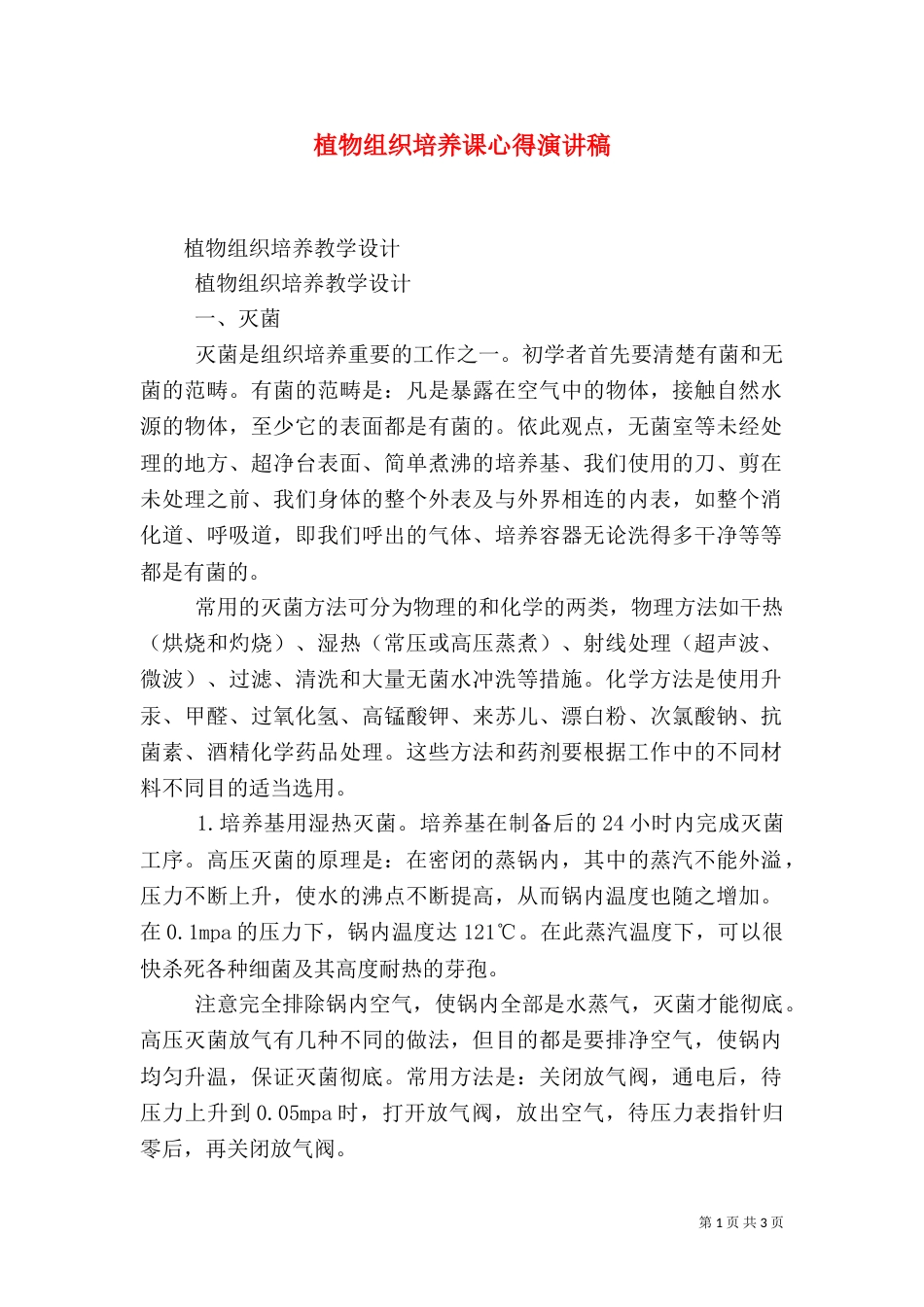 植物组织培养课心得演讲稿（一）_第1页