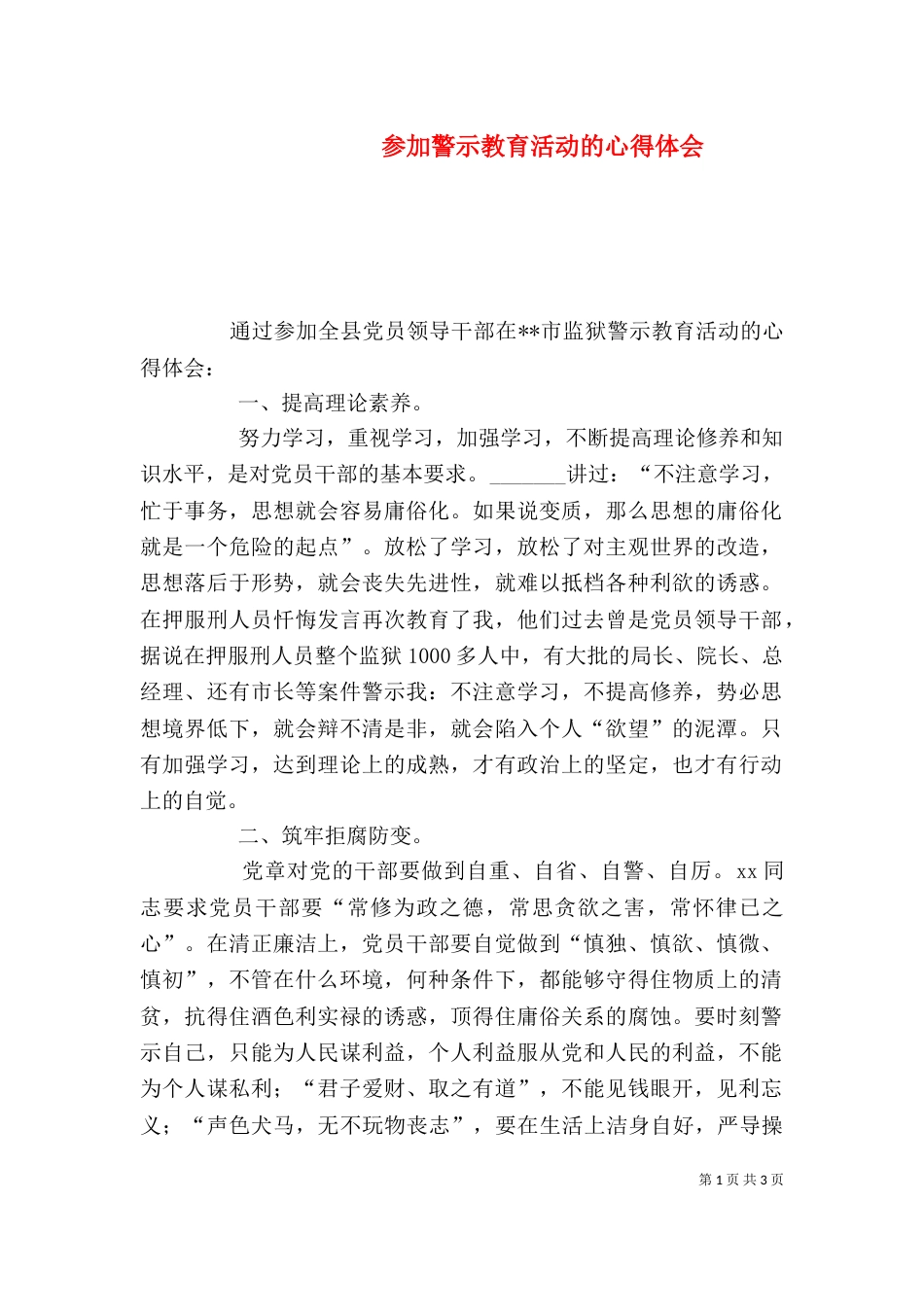 参加警示教育活动的心得体会（二）_第1页
