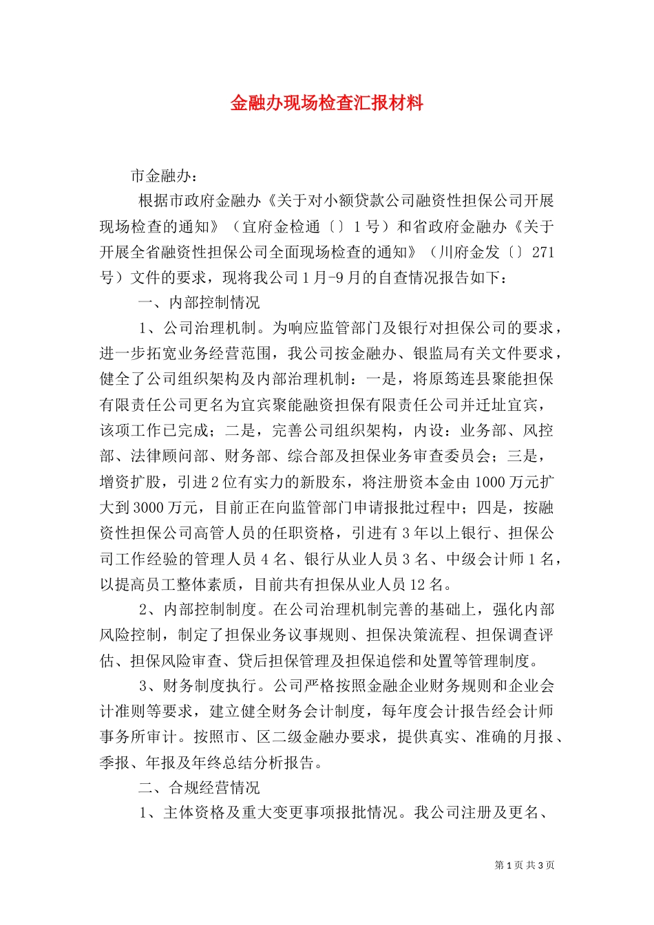 金融办现场检查汇报材料（一）_第1页