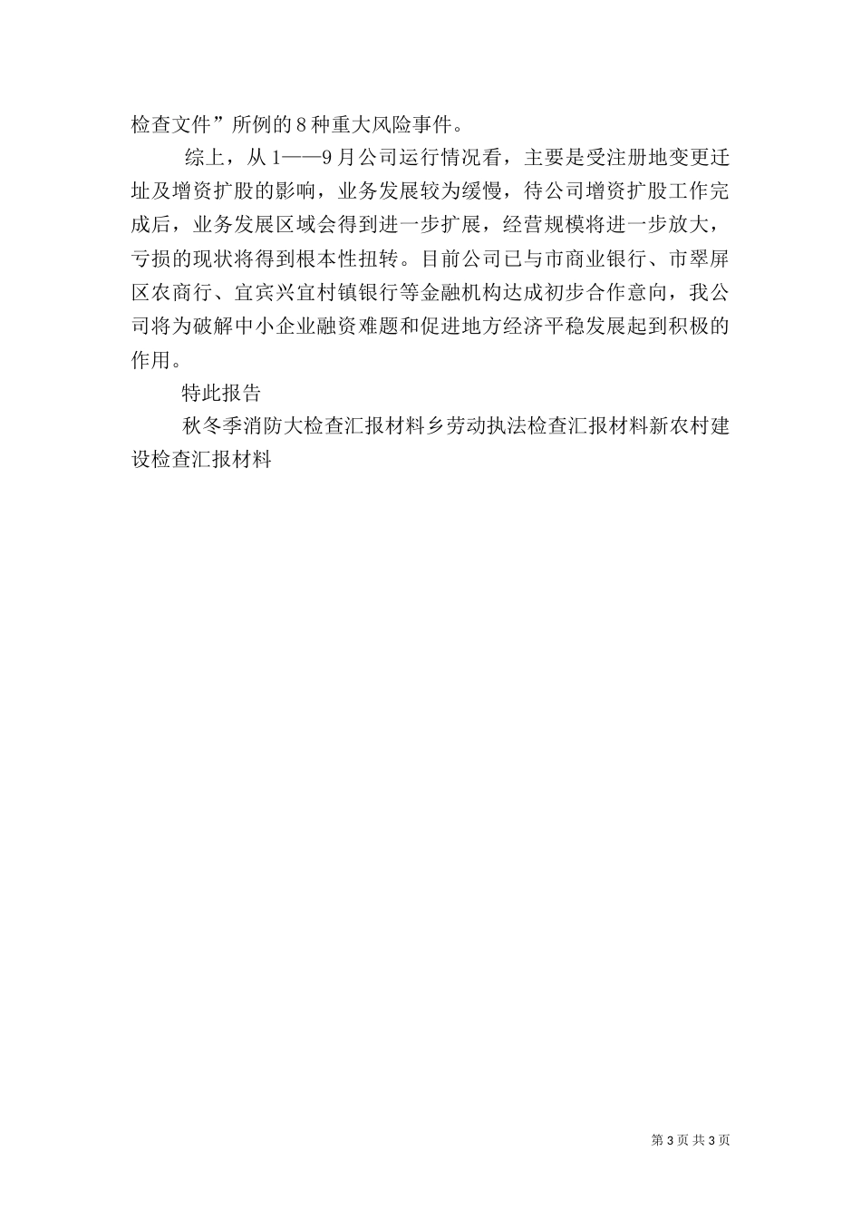 金融办现场检查汇报材料（一）_第3页