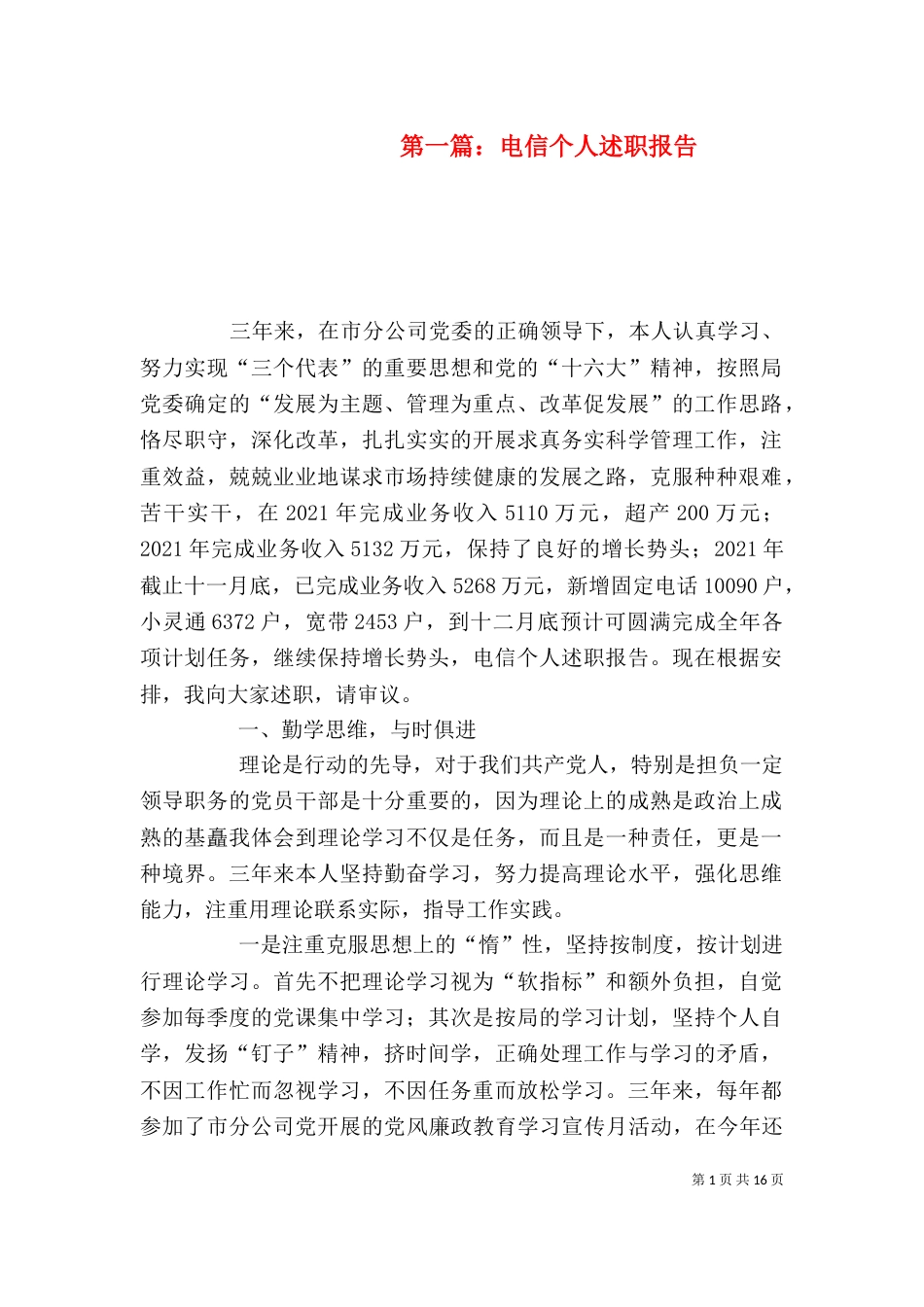 第一篇：电信个人述职报告_第1页