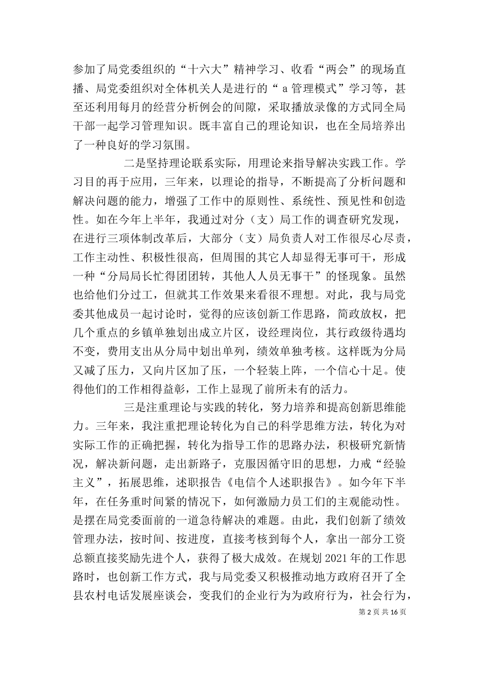 第一篇：电信个人述职报告_第2页