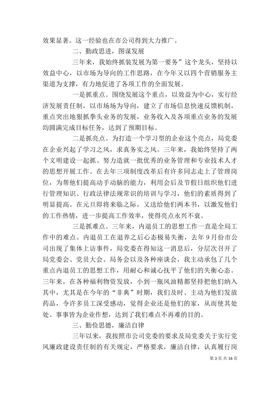 第一篇：电信个人述职报告_第3页