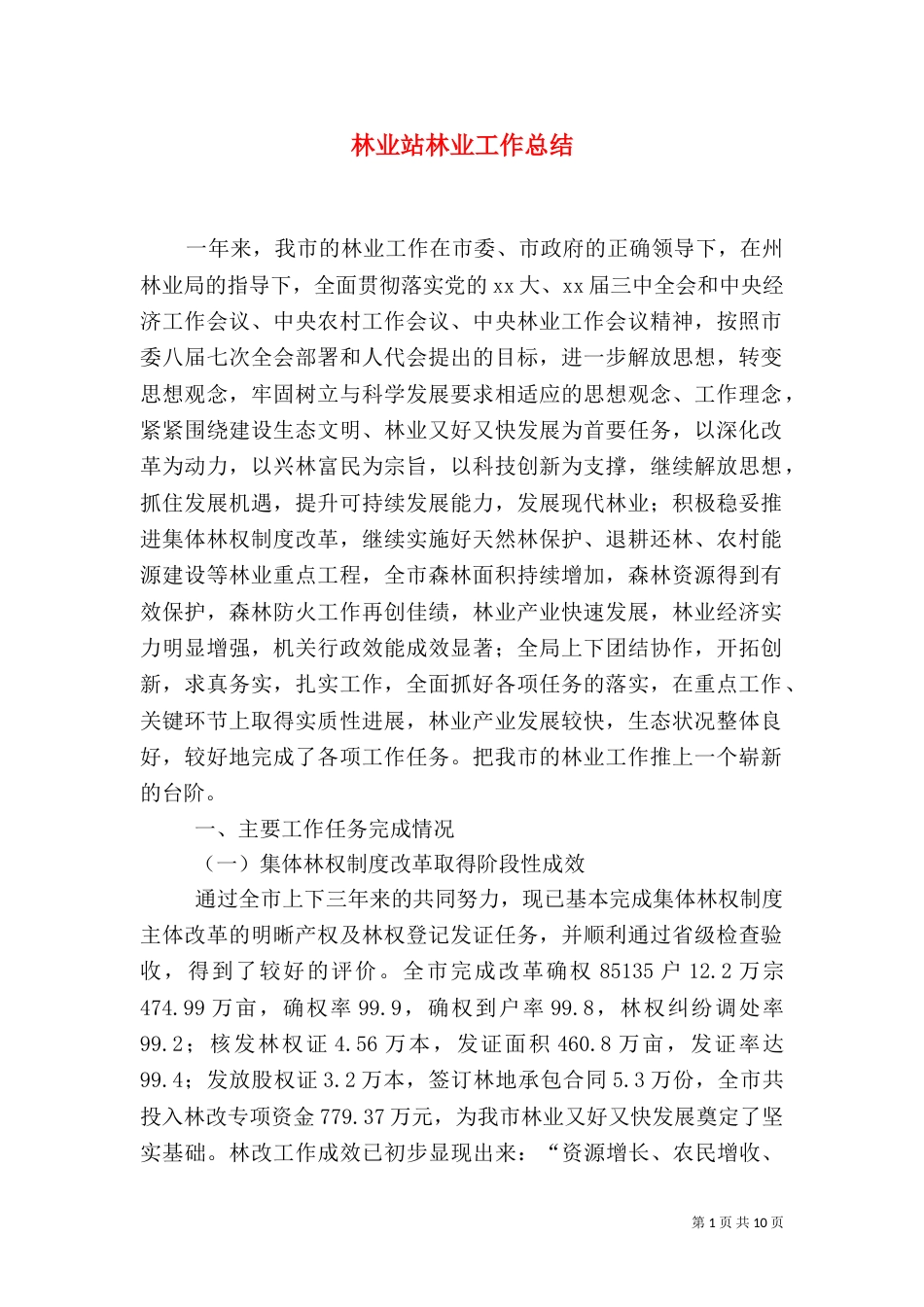 林业站林业工作总结_第1页