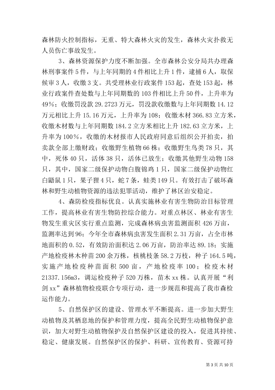 林业站林业工作总结_第3页