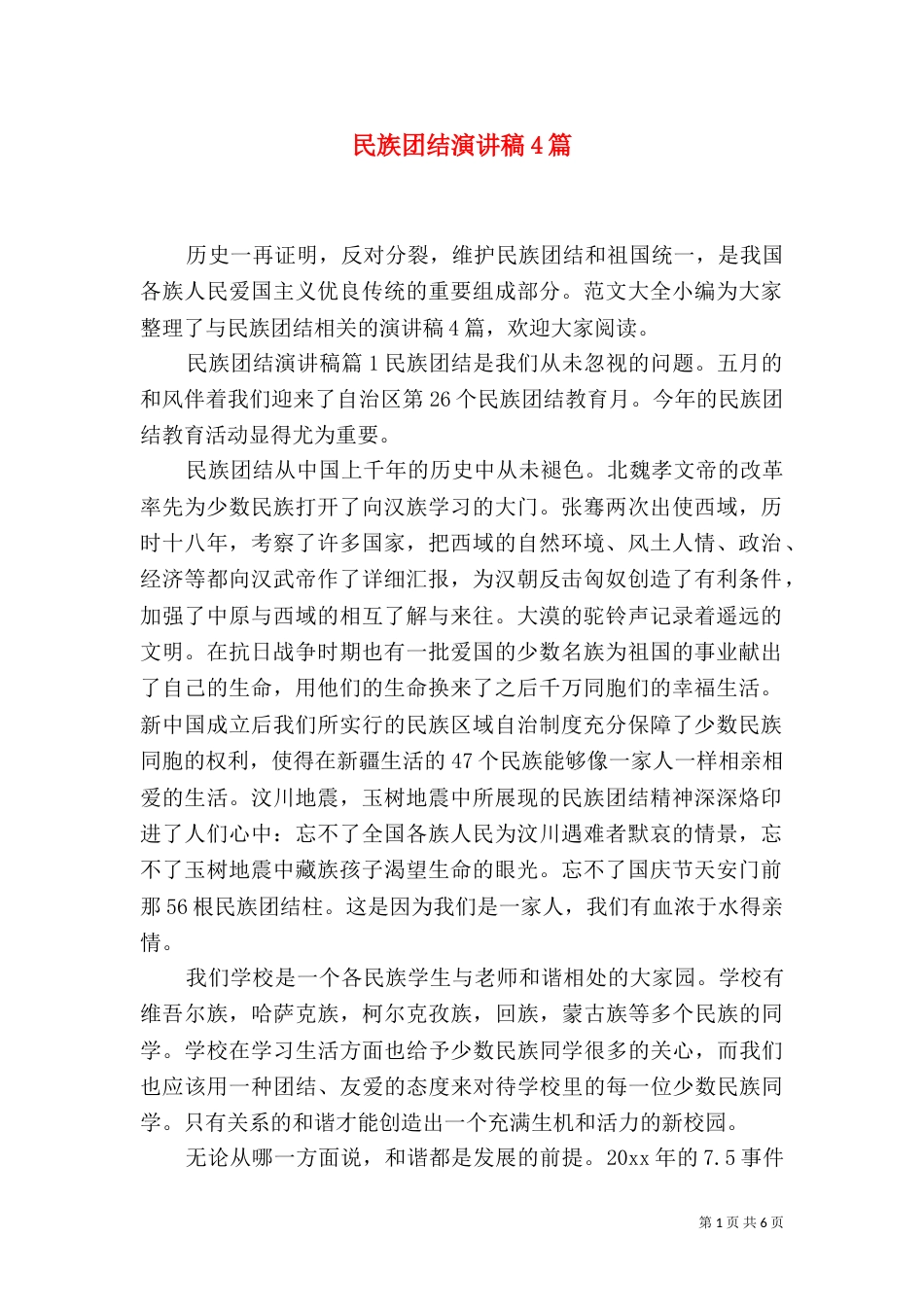 民族团结演讲稿4篇_第1页