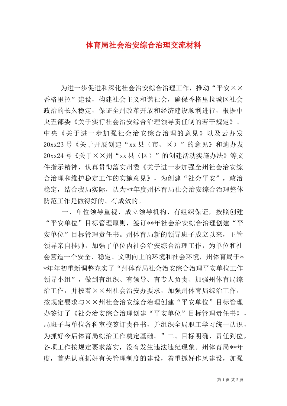 体育局社会治安综合治理交流材料_第1页