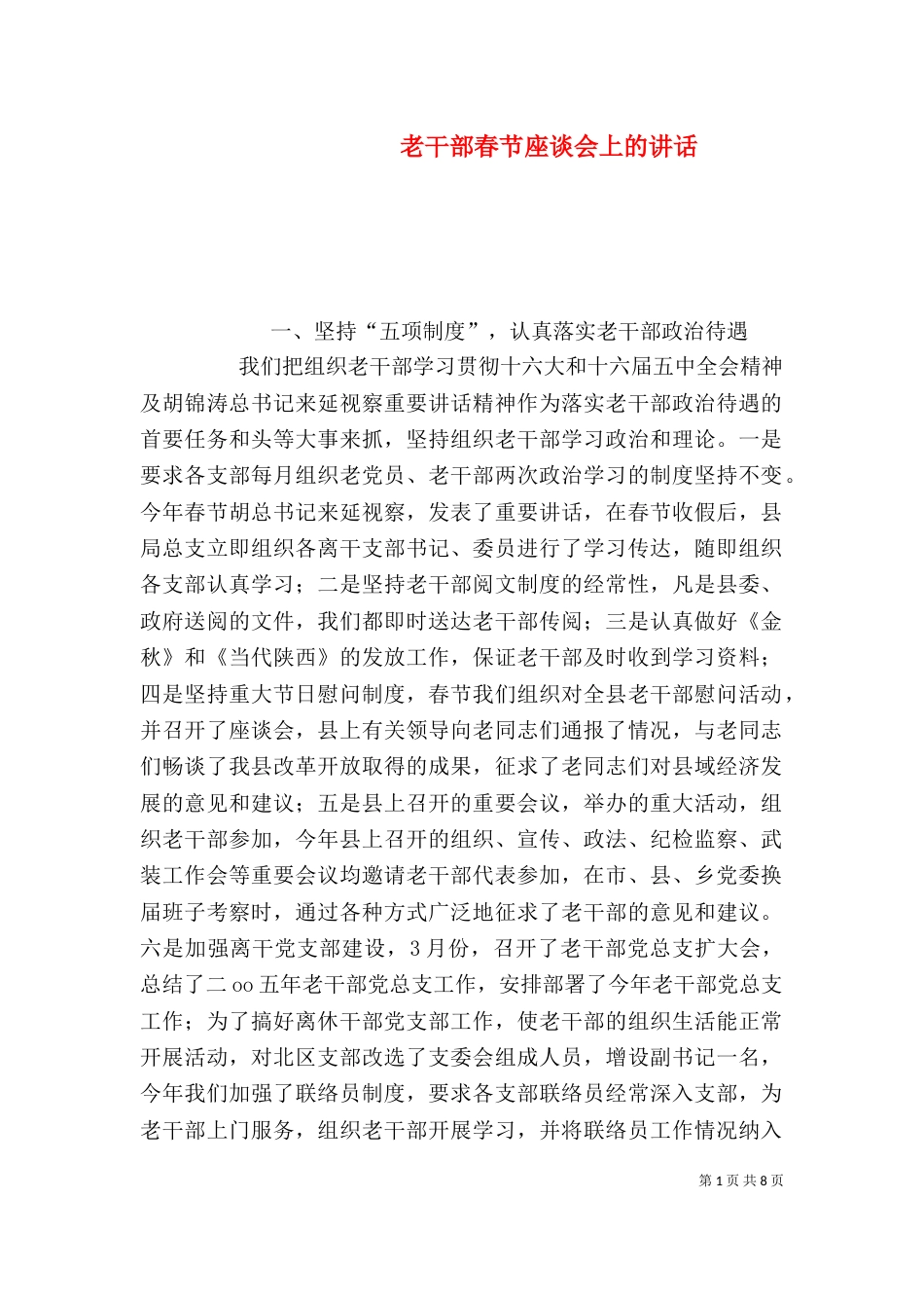 老干部春节座谈会上的讲话_第1页
