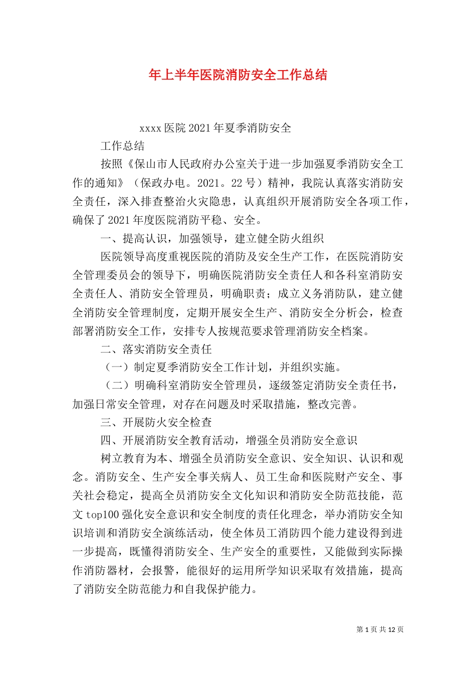 年上半年医院消防安全工作总结_第1页