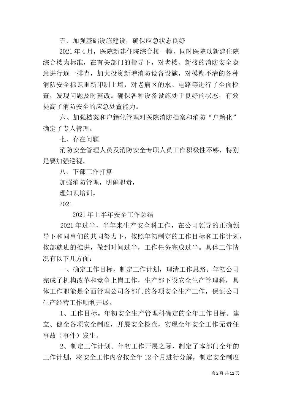 年上半年医院消防安全工作总结_第2页