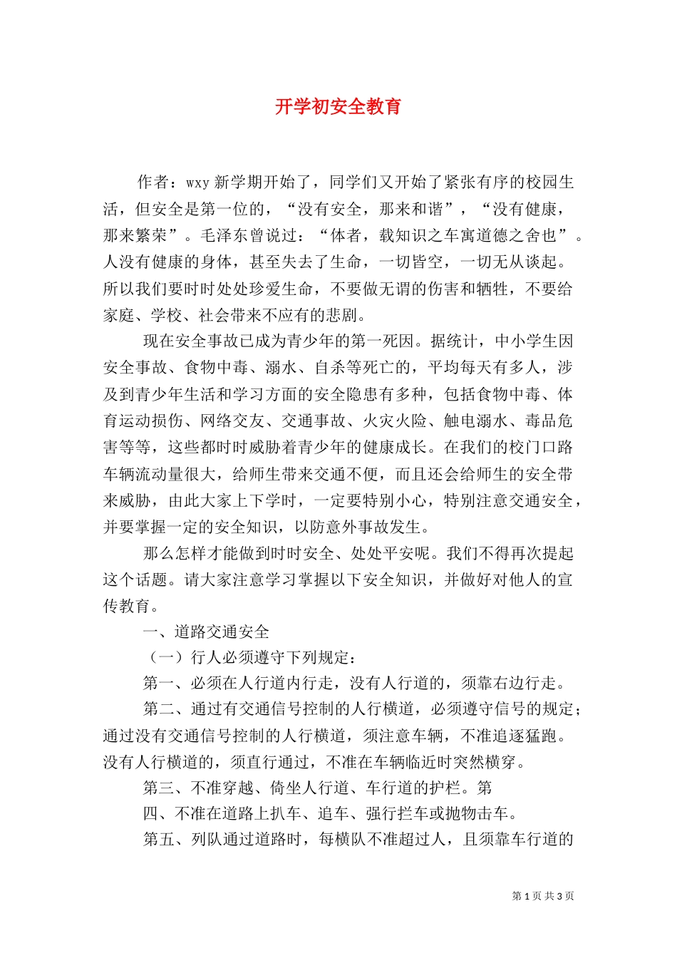 开学初安全教育（三）_第1页