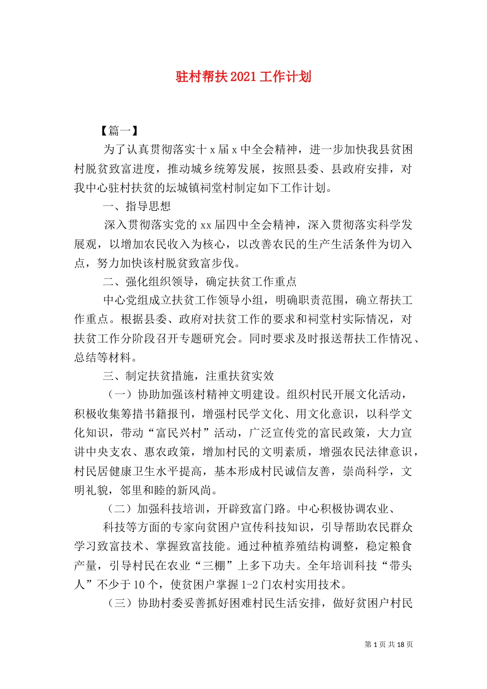 驻村帮扶2021工作计划_第1页