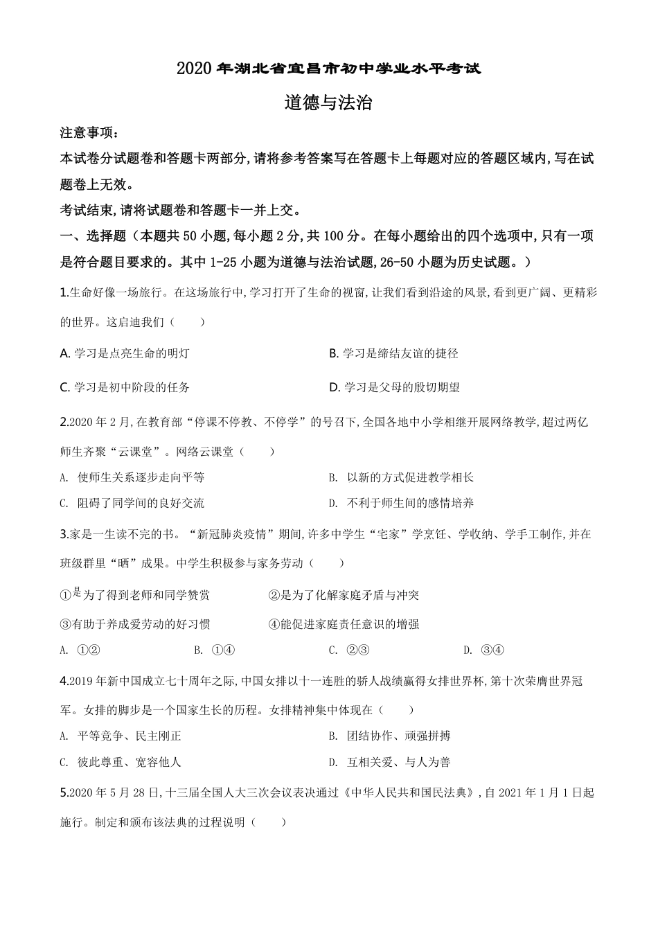 精品解析：湖北省宜昌市2020年中考道德与法治试题（原卷版）_第1页