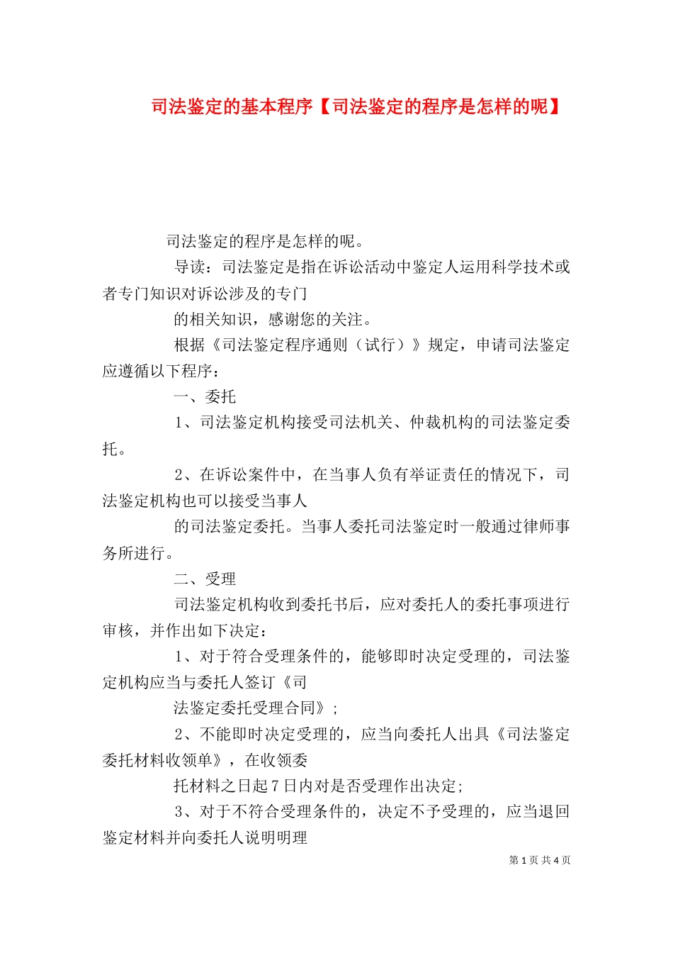 司法鉴定的基本程序【司法鉴定的程序是怎样的呢】_第1页