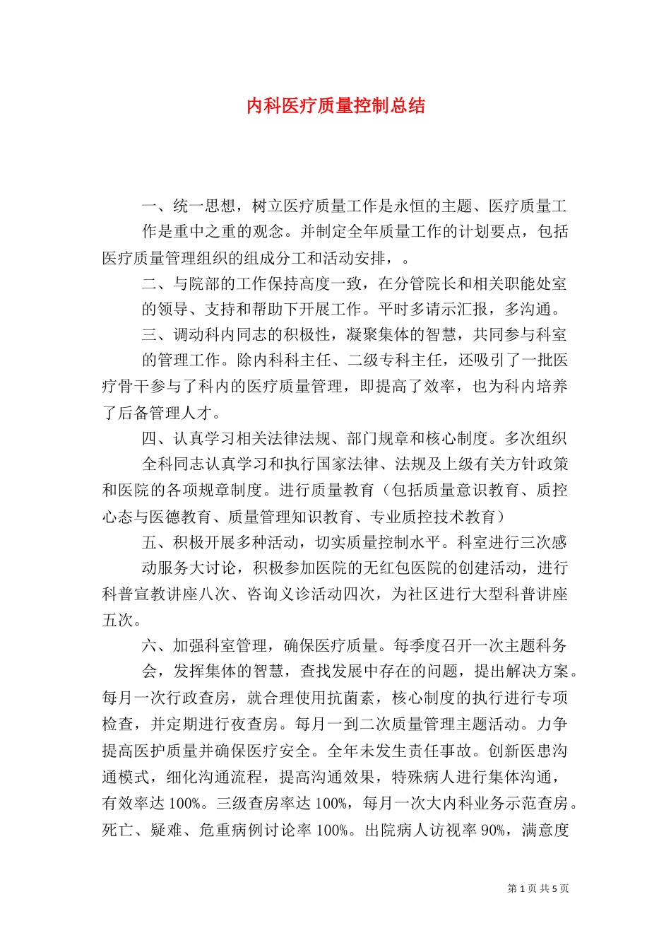 内科医疗质量控制总结（五）_第1页