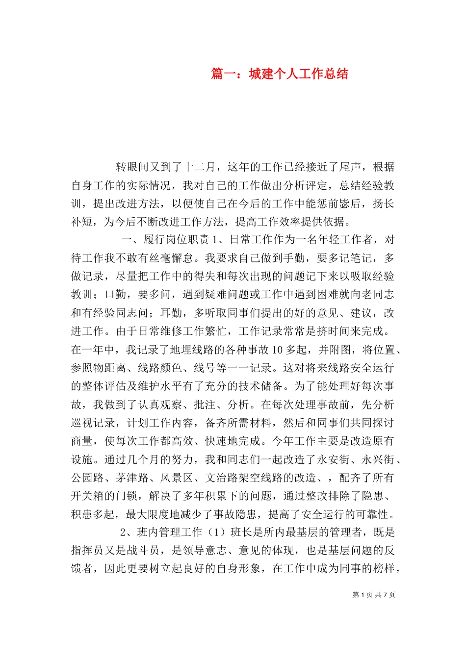 篇一：城建个人工作总结_第1页