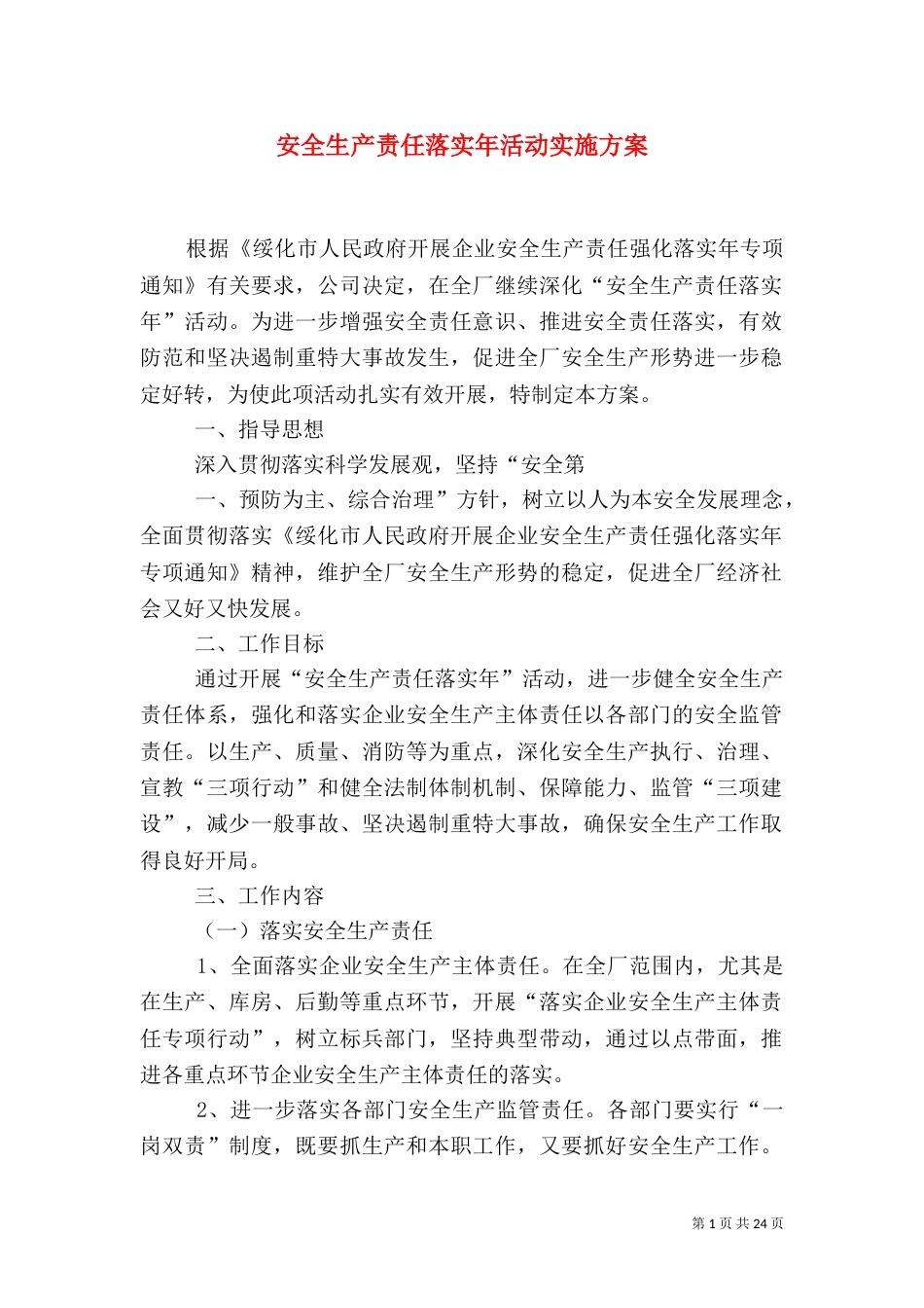 安全生产责任落实年活动实施方案_第1页