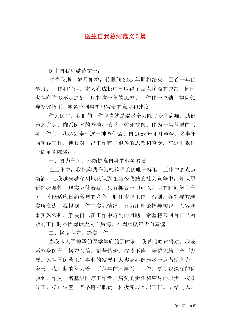 医生自我总结范文3篇_第1页