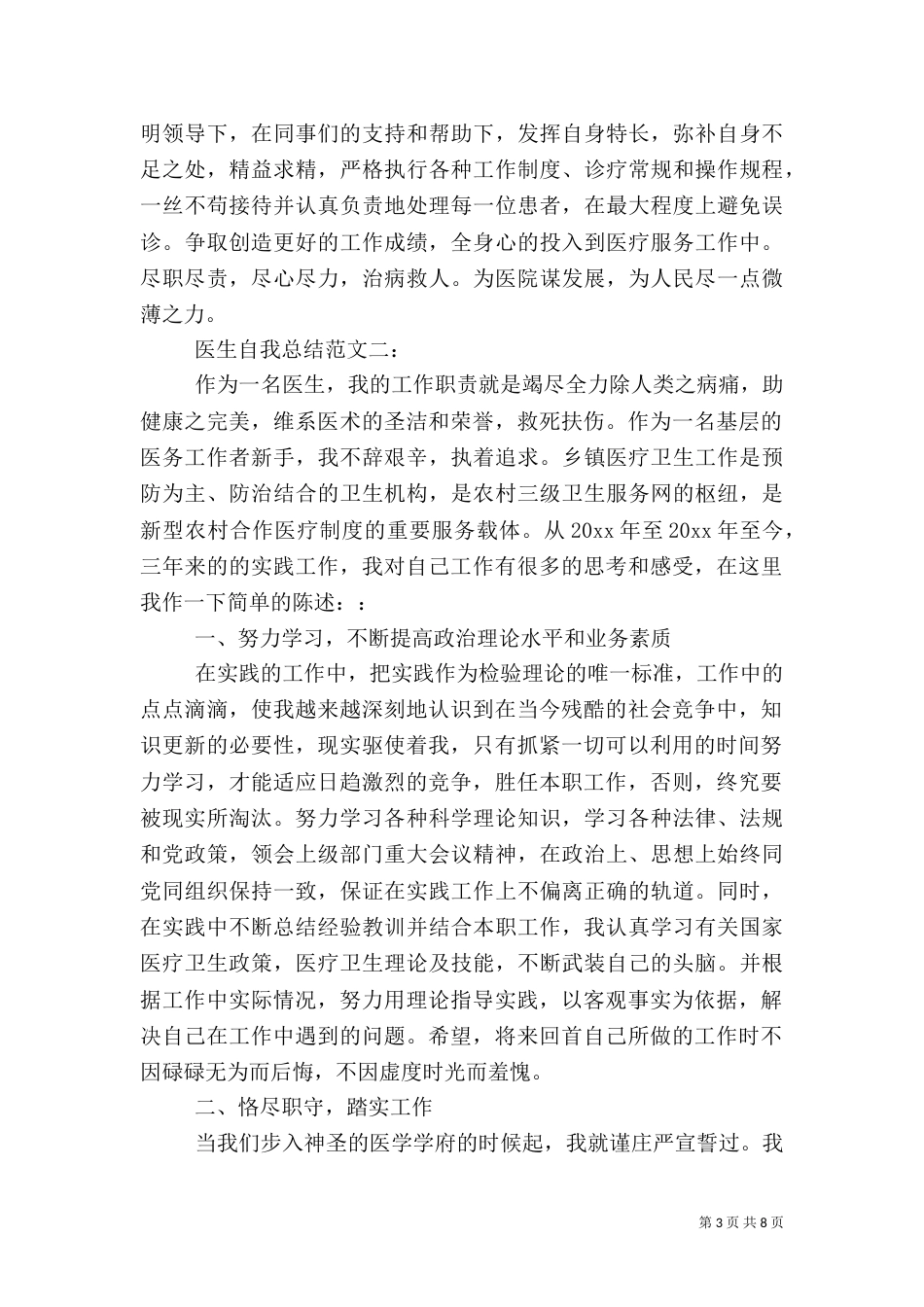 医生自我总结范文3篇_第3页