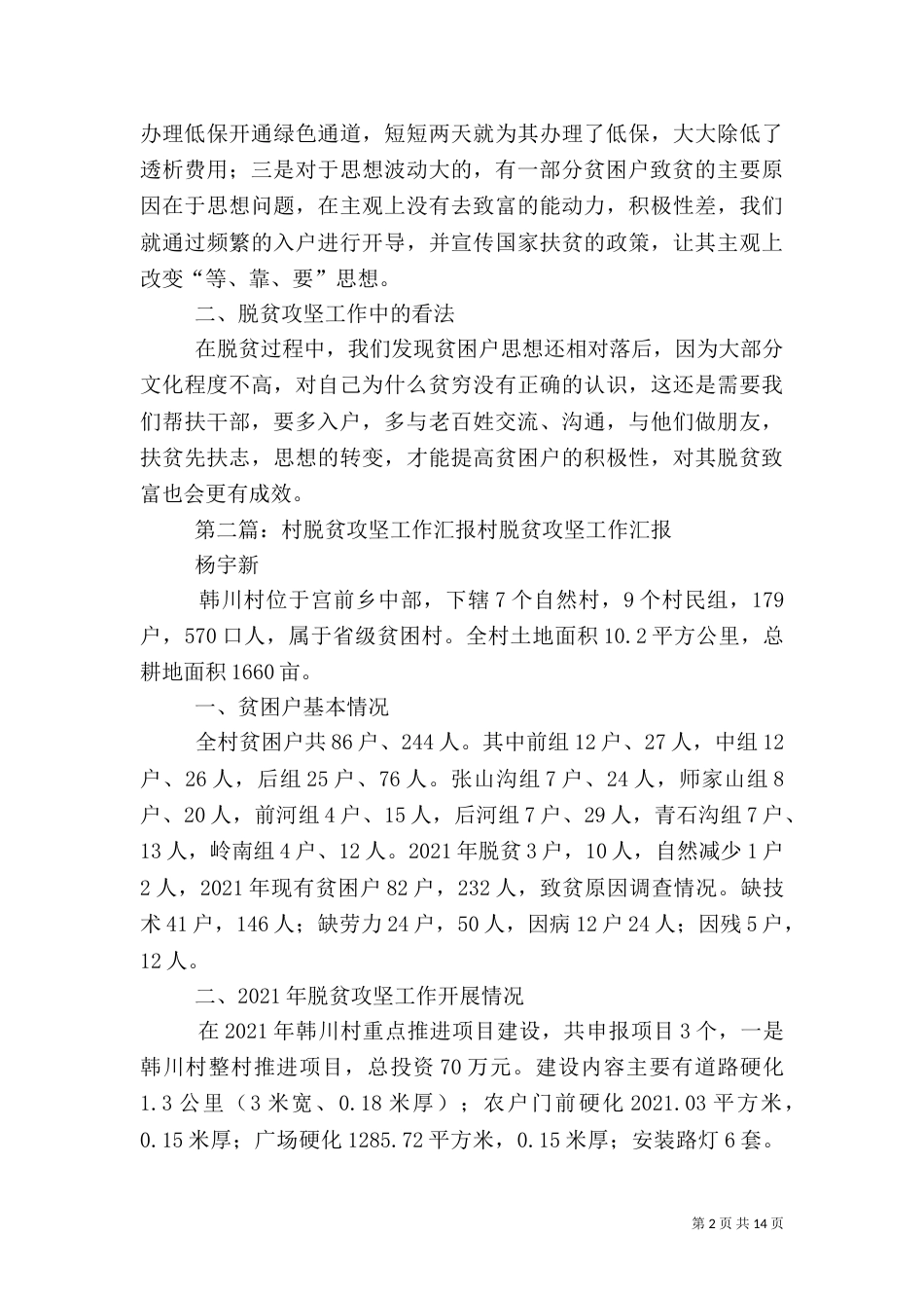 村脱贫攻坚的工作总结_第2页
