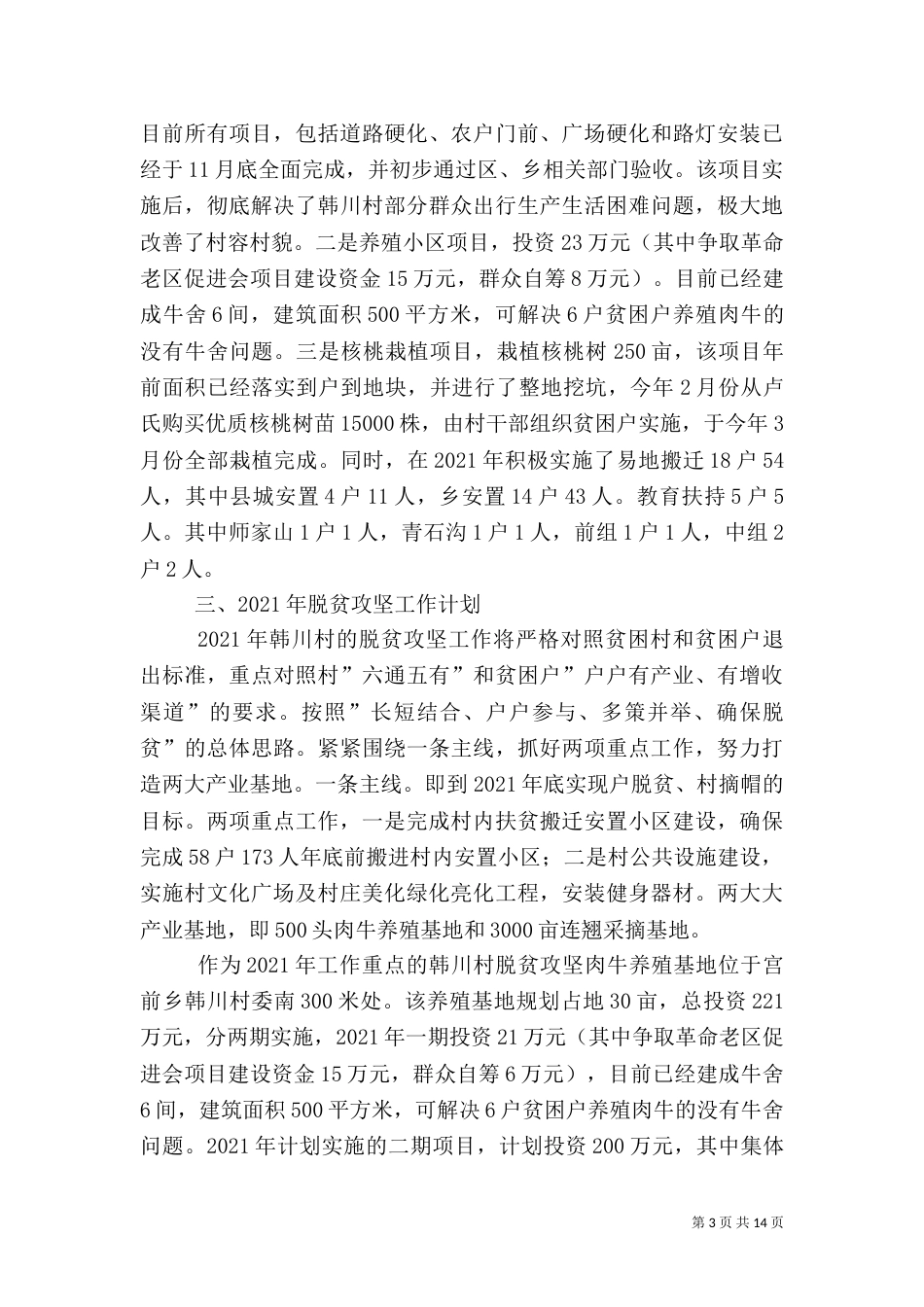 村脱贫攻坚的工作总结_第3页
