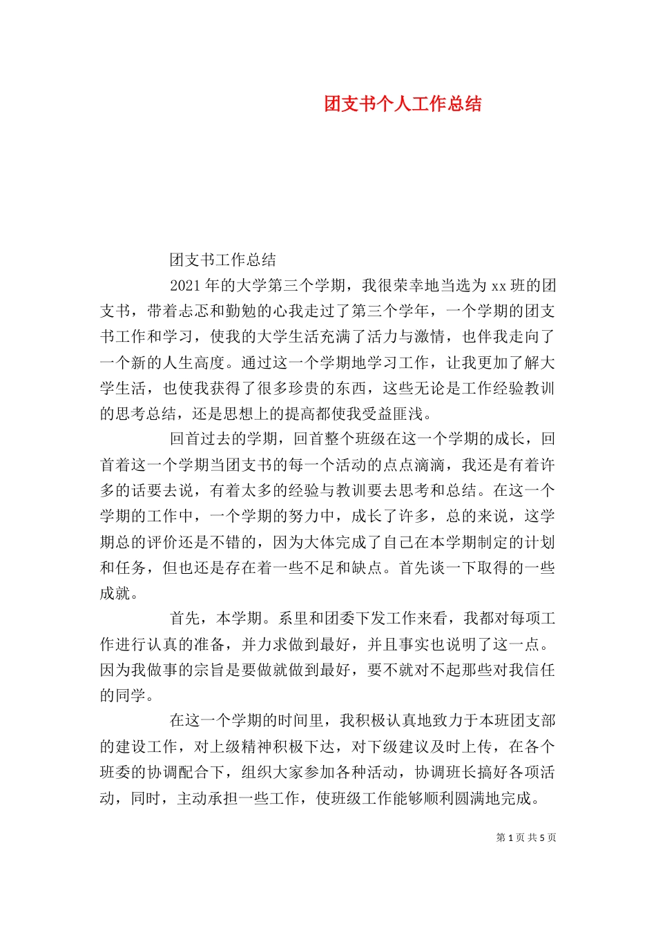 团支书个人工作总结（十）_第1页