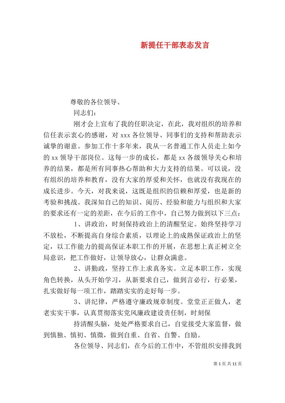 新提任干部表态发言_第1页