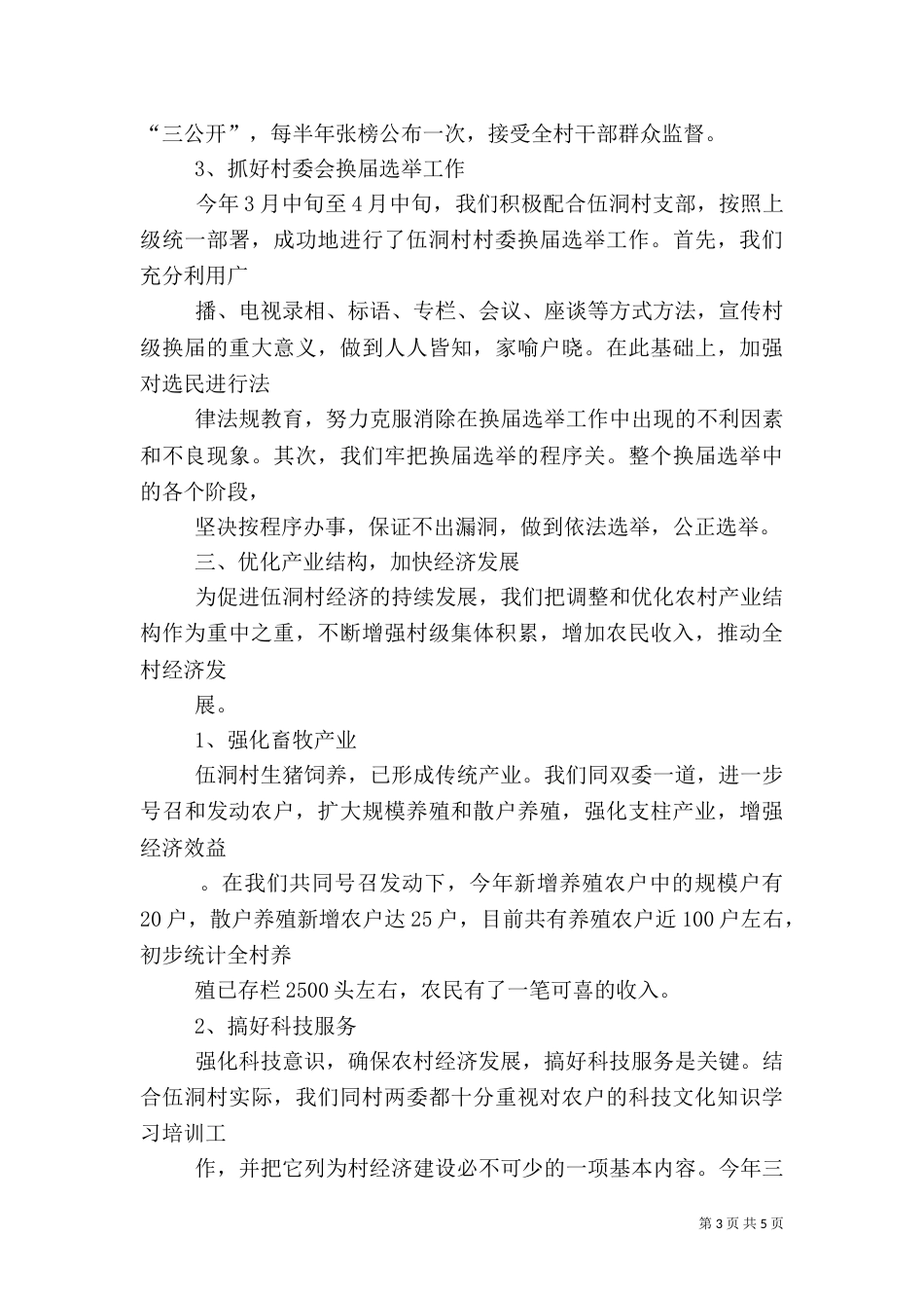 局驻村工作总结（一）_第3页