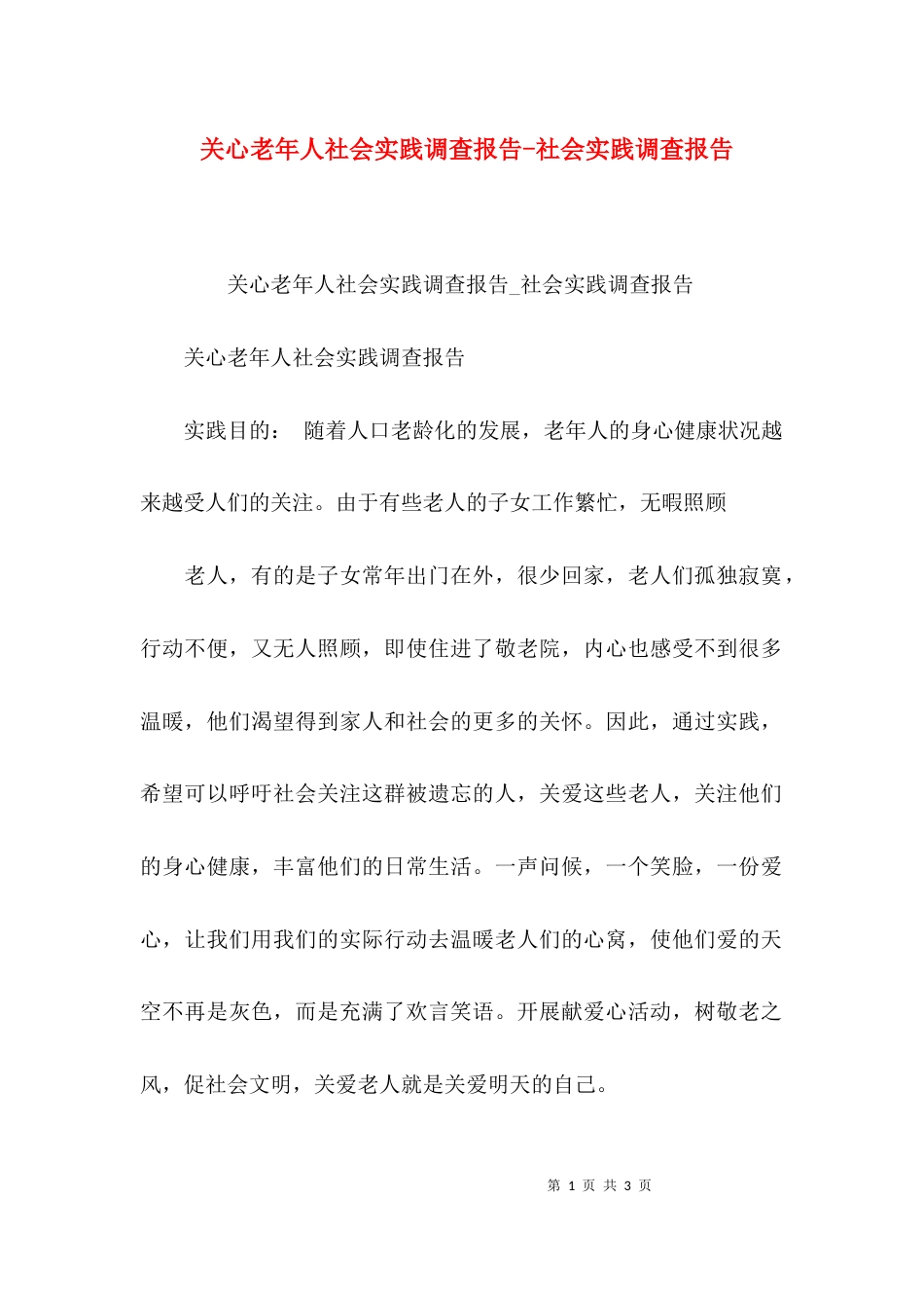 关心老年人社会实践调查报告-社会实践调查报告_第1页