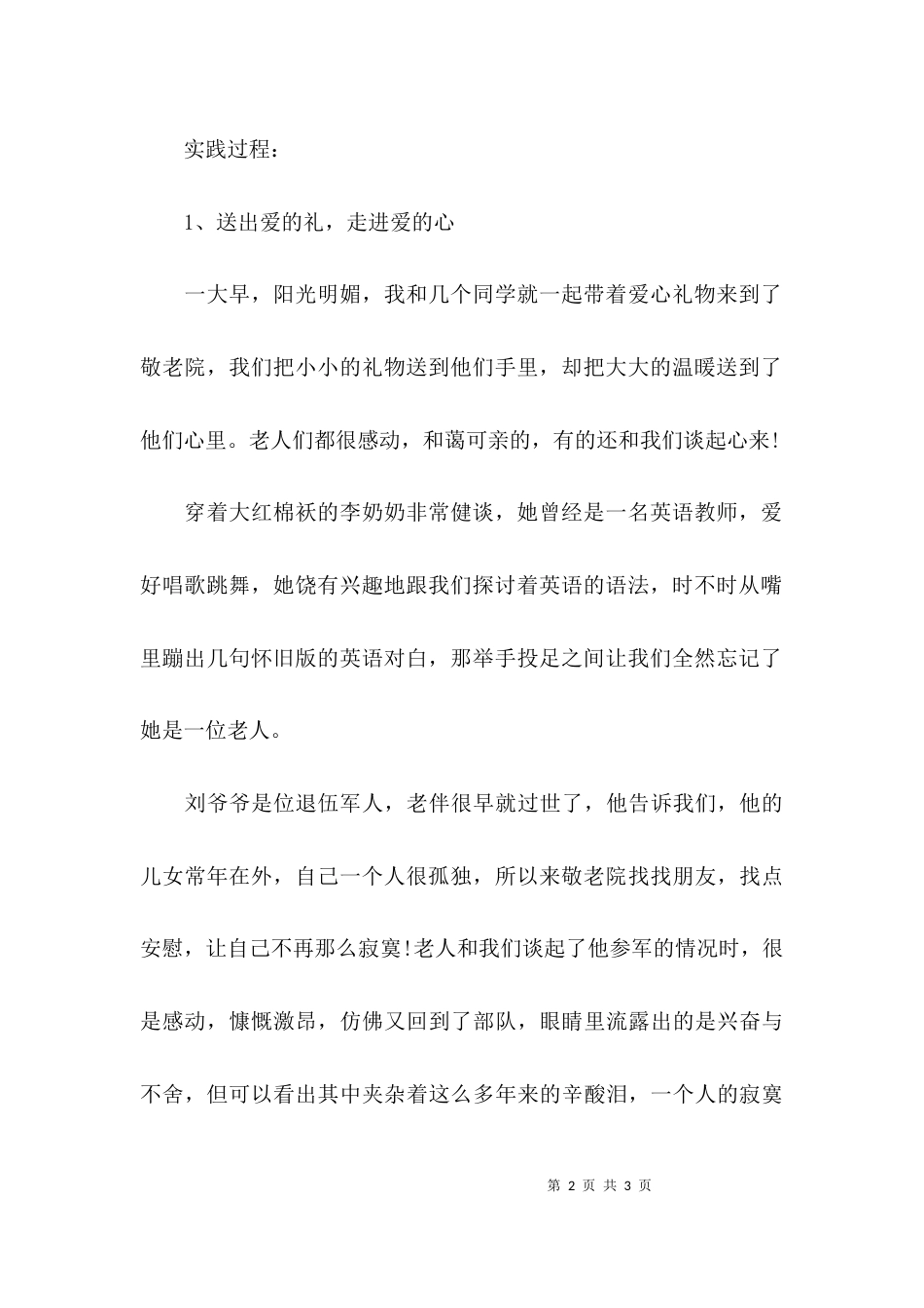 关心老年人社会实践调查报告-社会实践调查报告_第2页