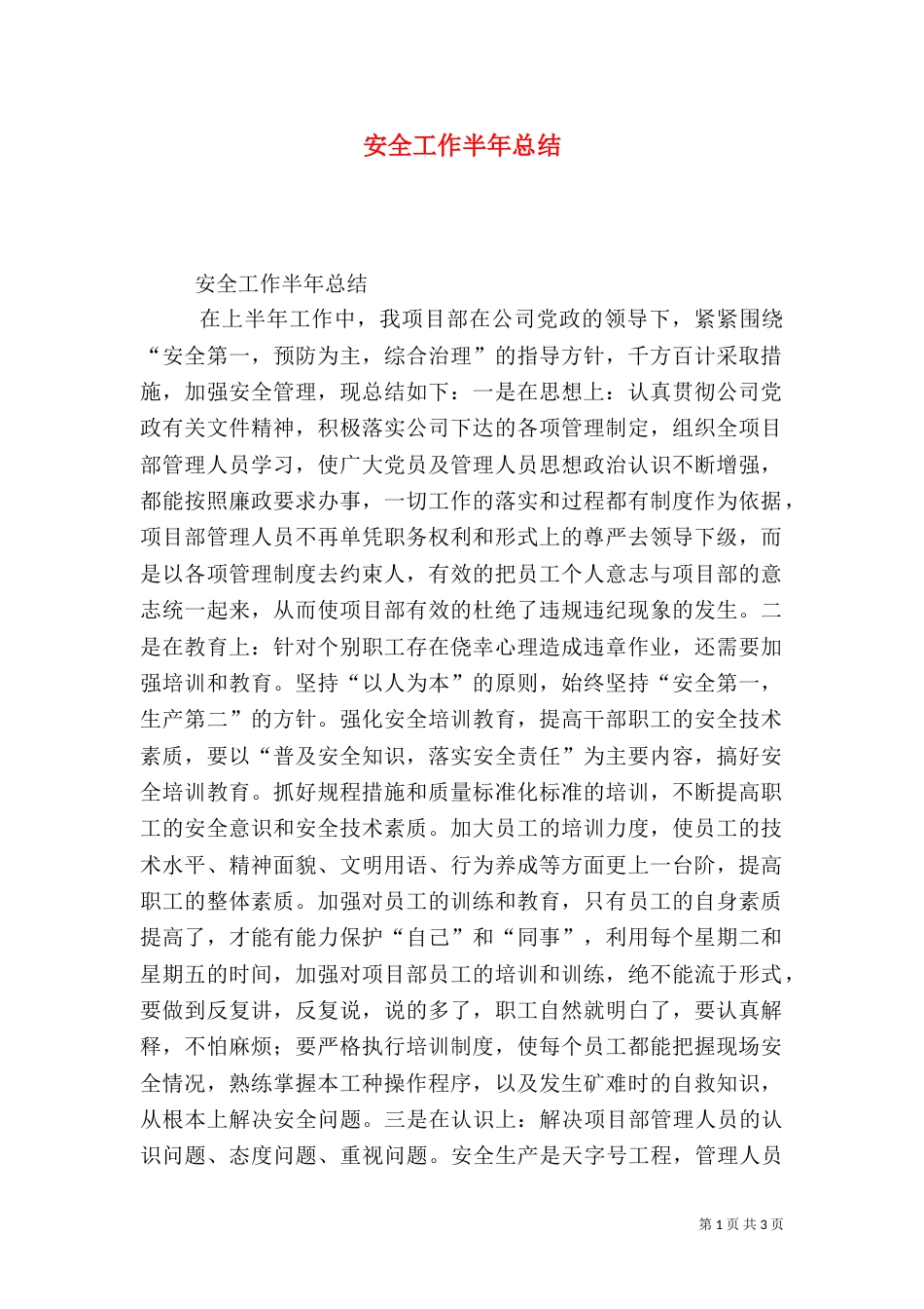 安全工作半年总结（六）_第1页